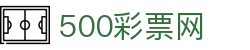 彩票开奖结果查询_双色球、大乐透开奖号码今日全国同步公告 - 500彩票网